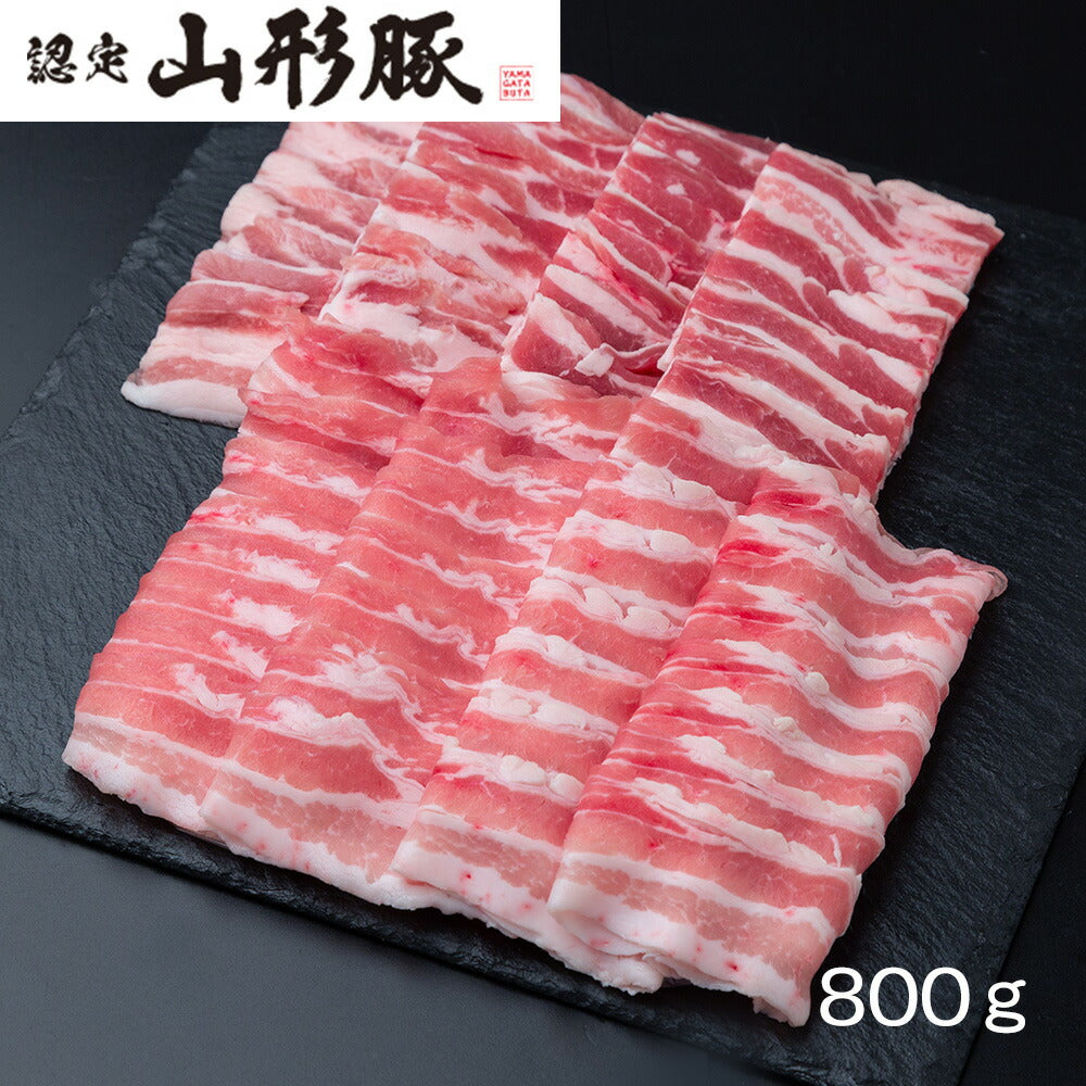 山形県食肉公社認定 山形豚セット（計800g）