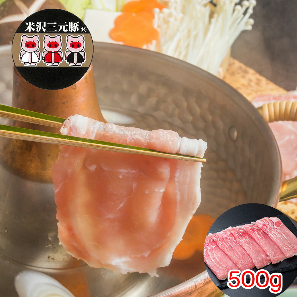 【3人シェア買いでお得】山形県米沢三元豚 しゃぶしゃぶ（500g）