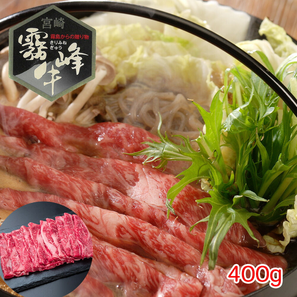 【3人シェア買いでお得】宮崎県産 霧峰牛 肩ロースすき焼き用（400g）