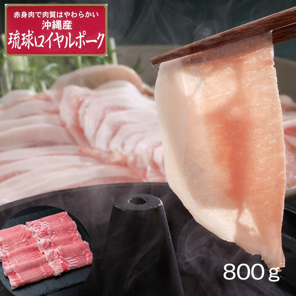 【3人シェア買いでお得】沖縄琉球ロイヤルポーク しゃぶしゃぶ（計800g）