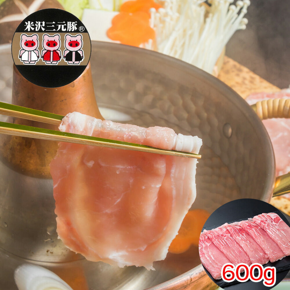 山形県米沢三元豚 しゃぶしゃぶ（600g）
