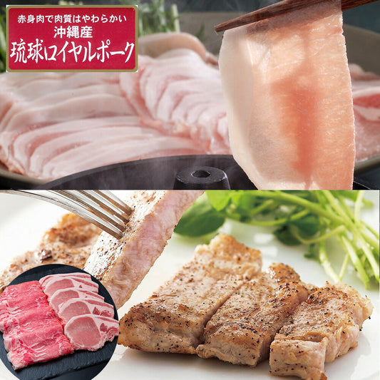 沖縄琉球ロイヤルポーク ロースステーキ&しゃぶしゃぶセット