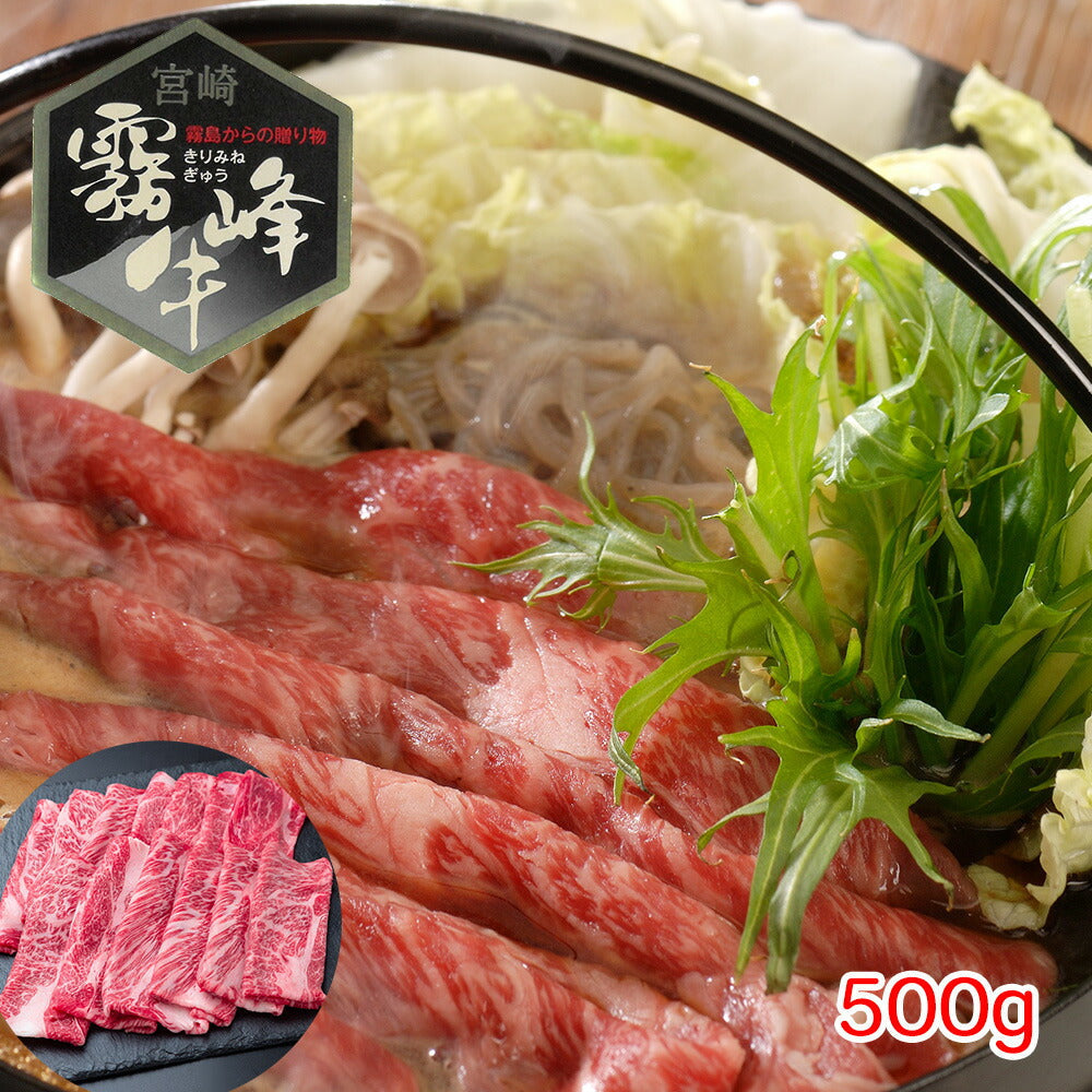 【3人シェア買いでお得】宮崎県産 霧峰牛 肩ロースすき焼き用（500g）