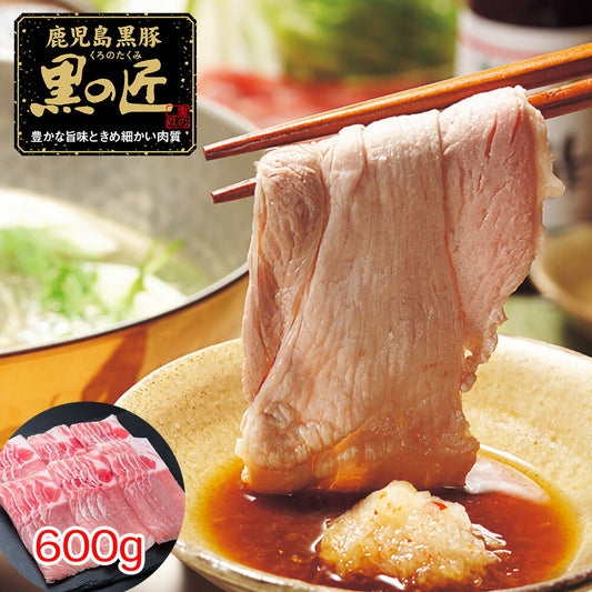 鹿児島県産 黒豚 「黒の匠」 ロースしゃぶしゃぶ（600g）