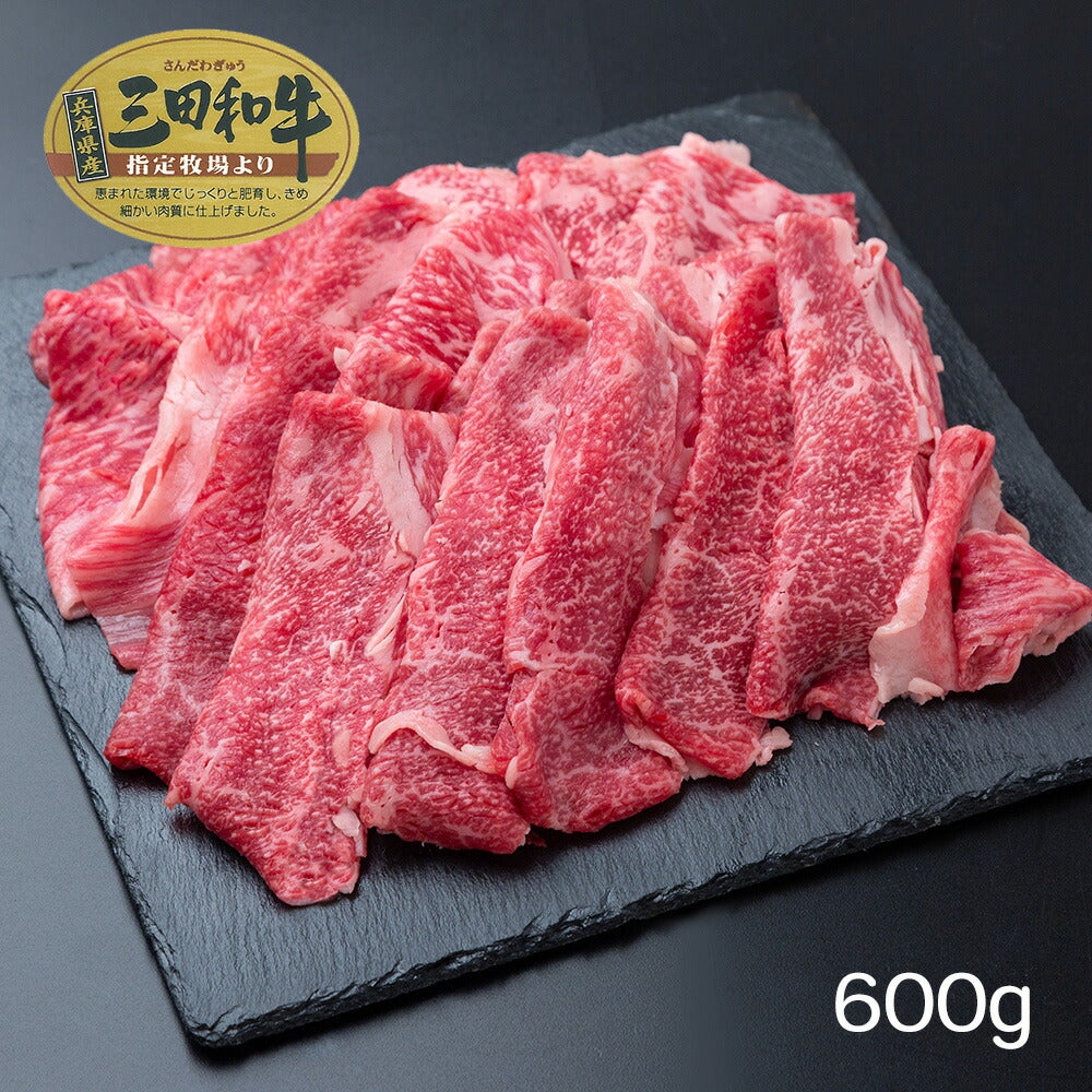 兵庫 三田和牛 肩バラスライス（600g）