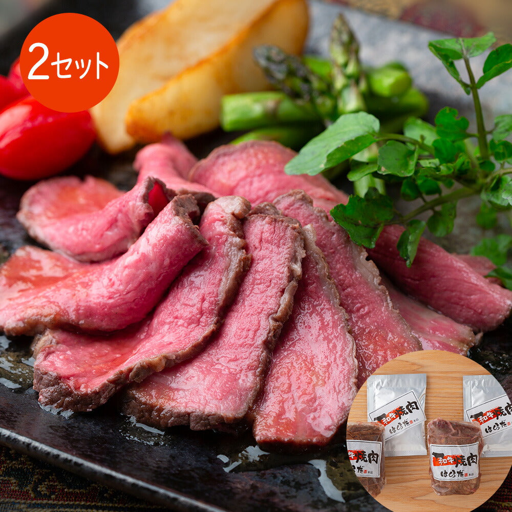 【3人シェア買いでお得】大阪 「焼肉はらだ本店」 黒毛和牛ローストビーフ(2セット)