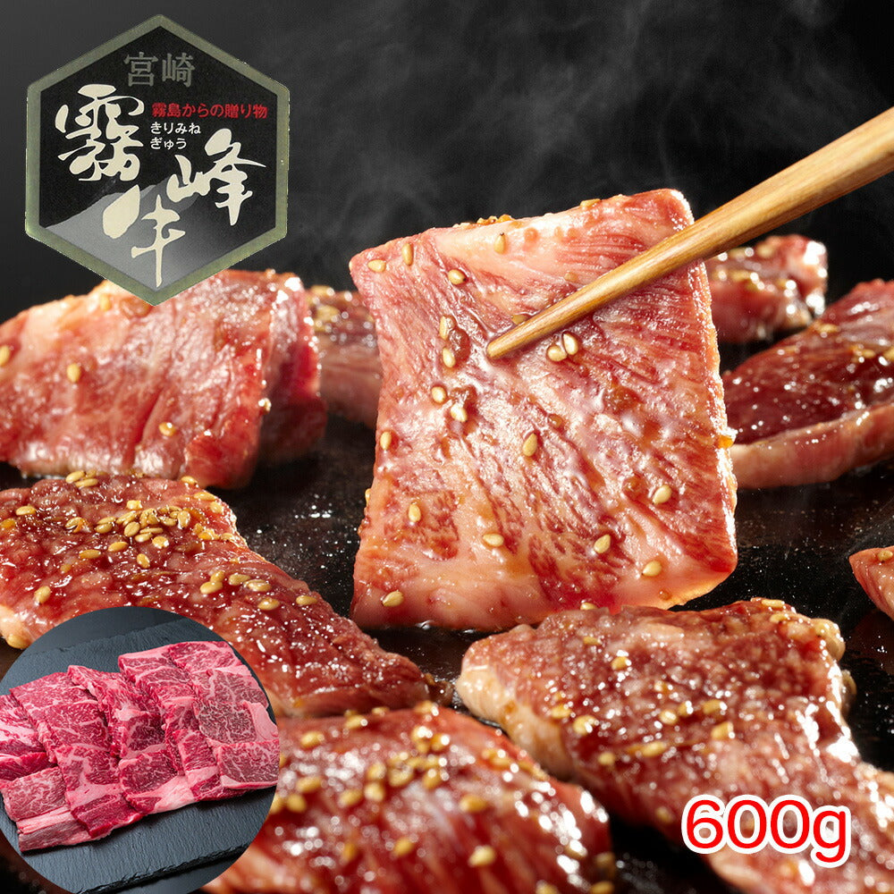 【3人シェア買いでお得】宮崎県産 霧峰牛 肩ロース焼肉（600g）