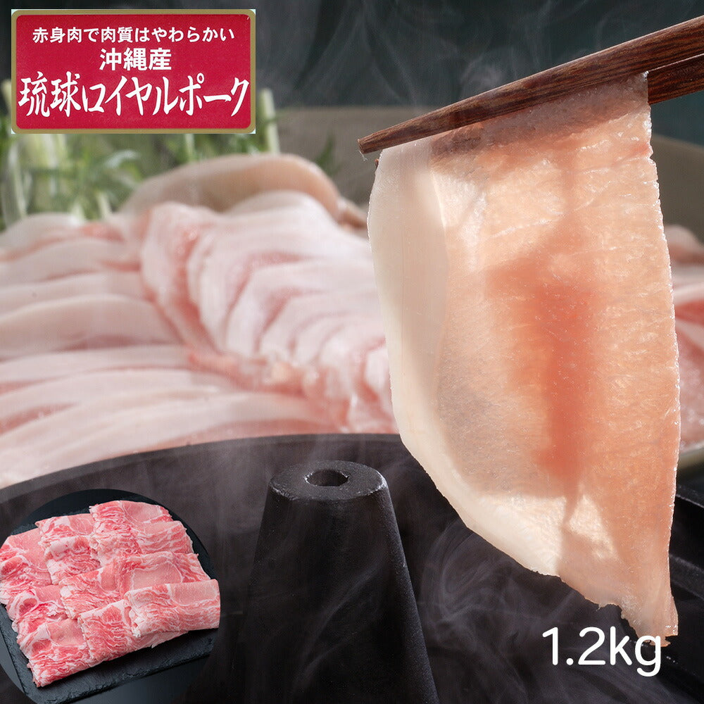 【3人シェア買いでお得】沖縄琉球ロイヤルポーク しゃぶしゃぶ（計1.2kg）