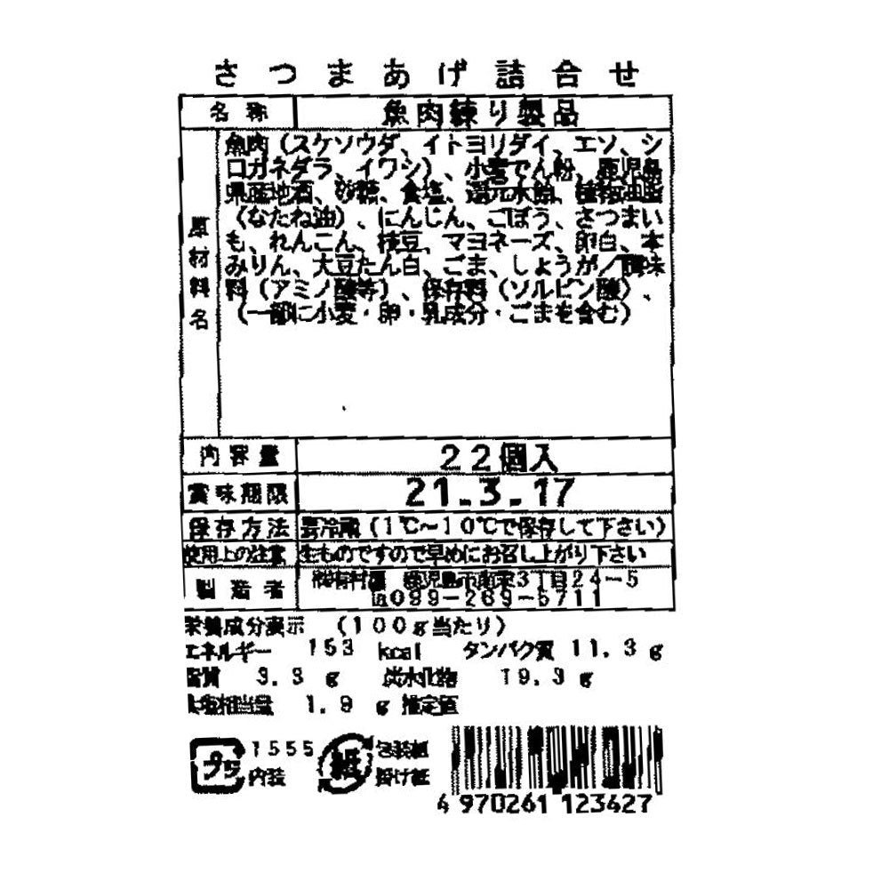 鹿児島 創業大正元年「有村屋」さつまあげ Aセット