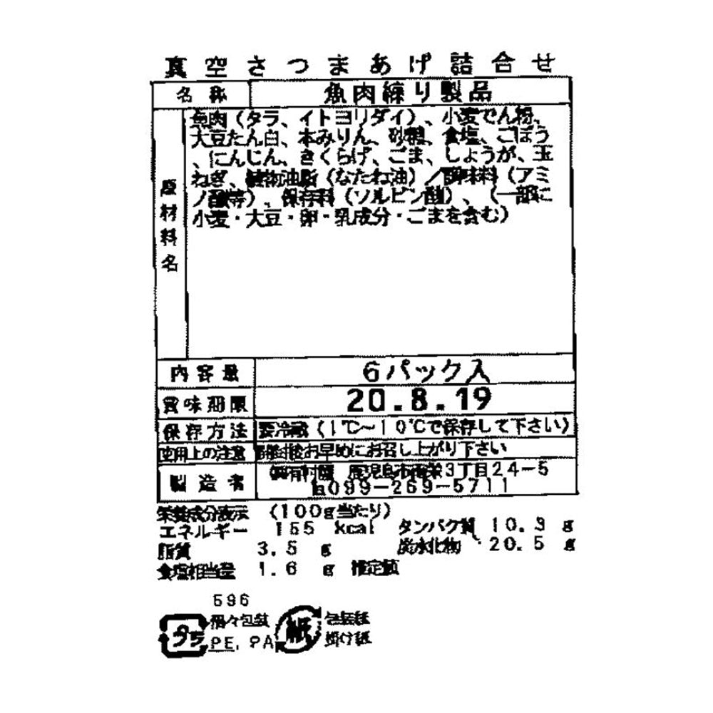 鹿児島 創業大正元年「有村屋」さつまあげ Bセット