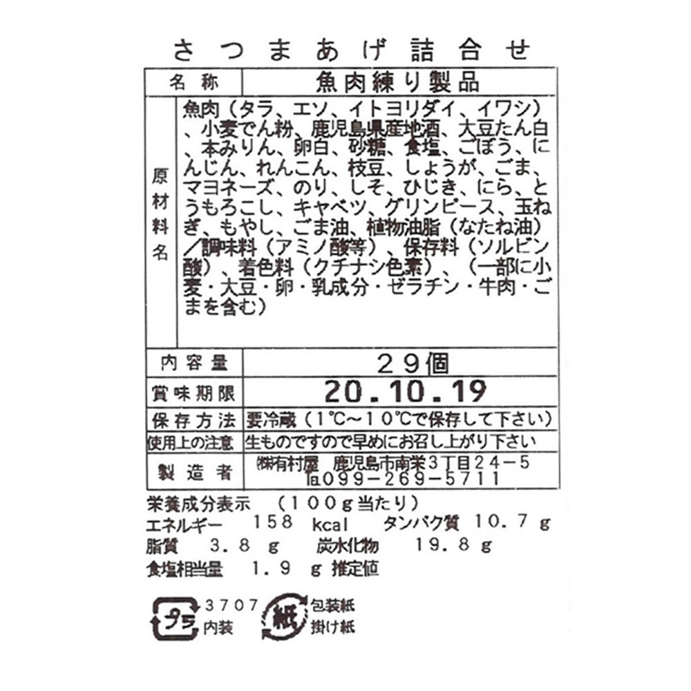 鹿児島 創業大正元年「有村屋」さつまあげ Cセット