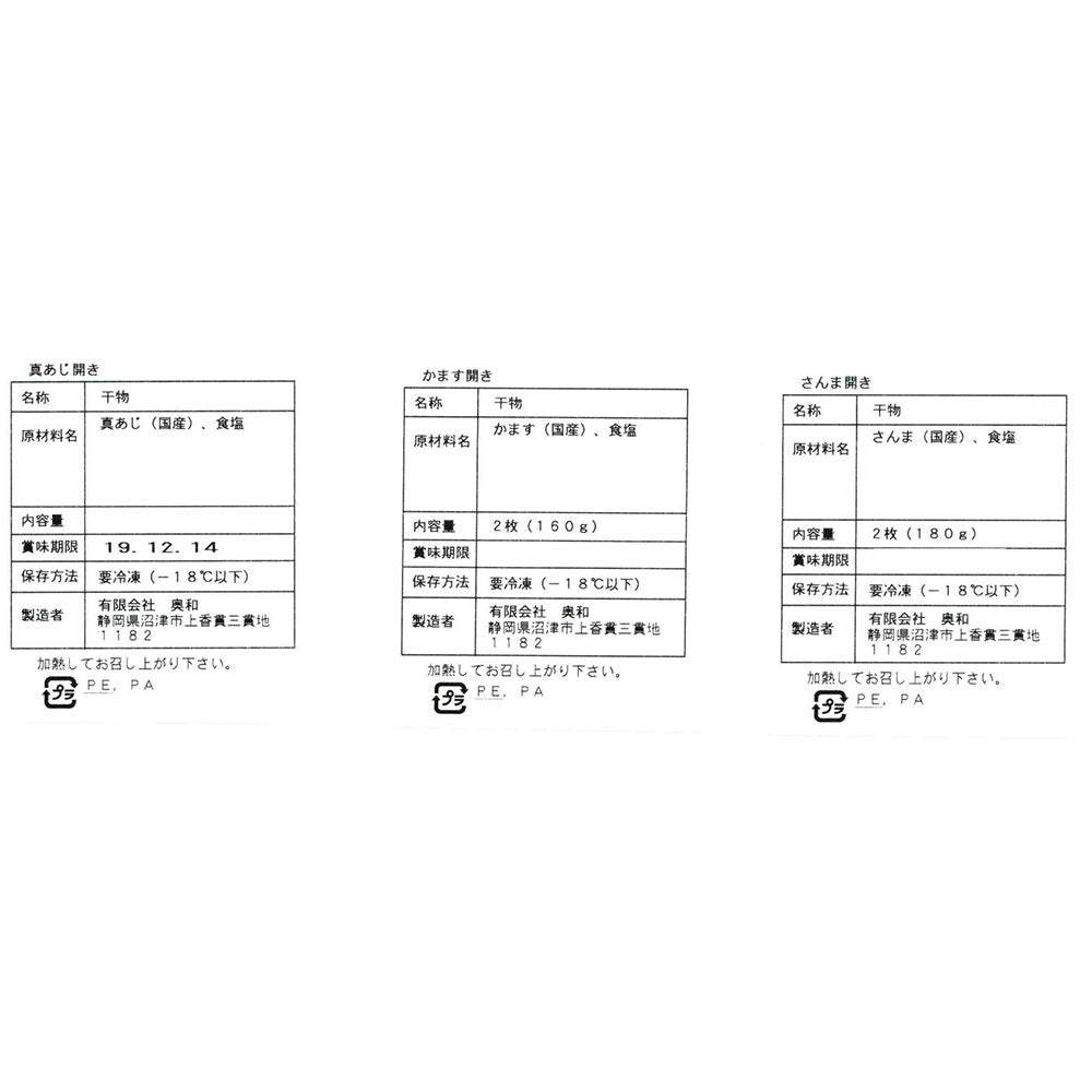 【3人シェア買いでお得】静岡 沼津「奥和」無添加干物 Aセット