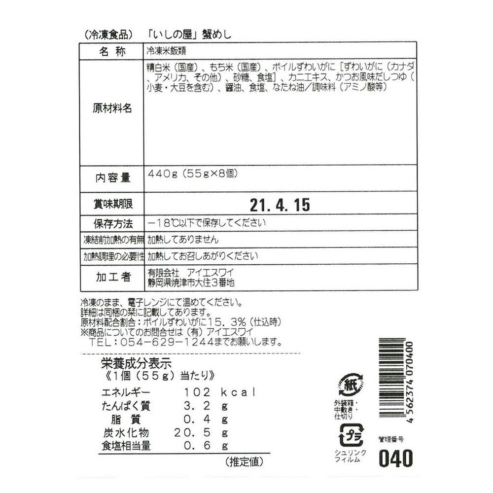 「いしの屋」本ずわい蟹めし 8個