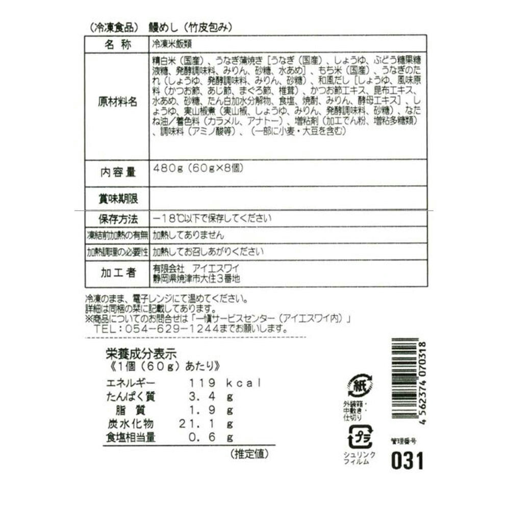 愛知 うなぎ割烹「一愼」おこわ風うなぎ飯 8個 セット