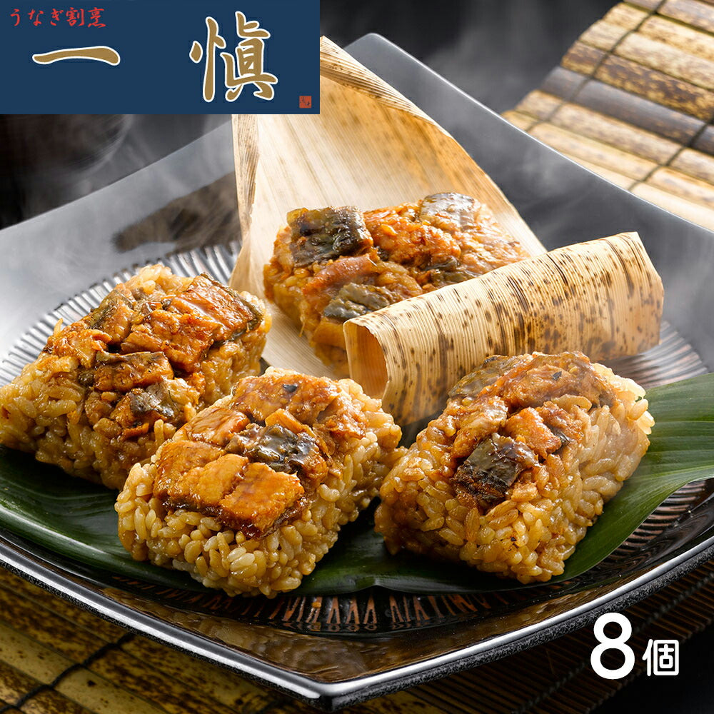 【3人シェア買いでお得】愛知 うなぎ割烹「一愼」おこわ風うなぎ飯 8個 セット