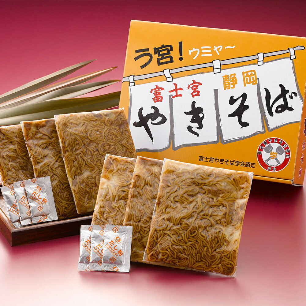 【3人シェア買いでお得】静岡 富士宮やきそば 2セット
