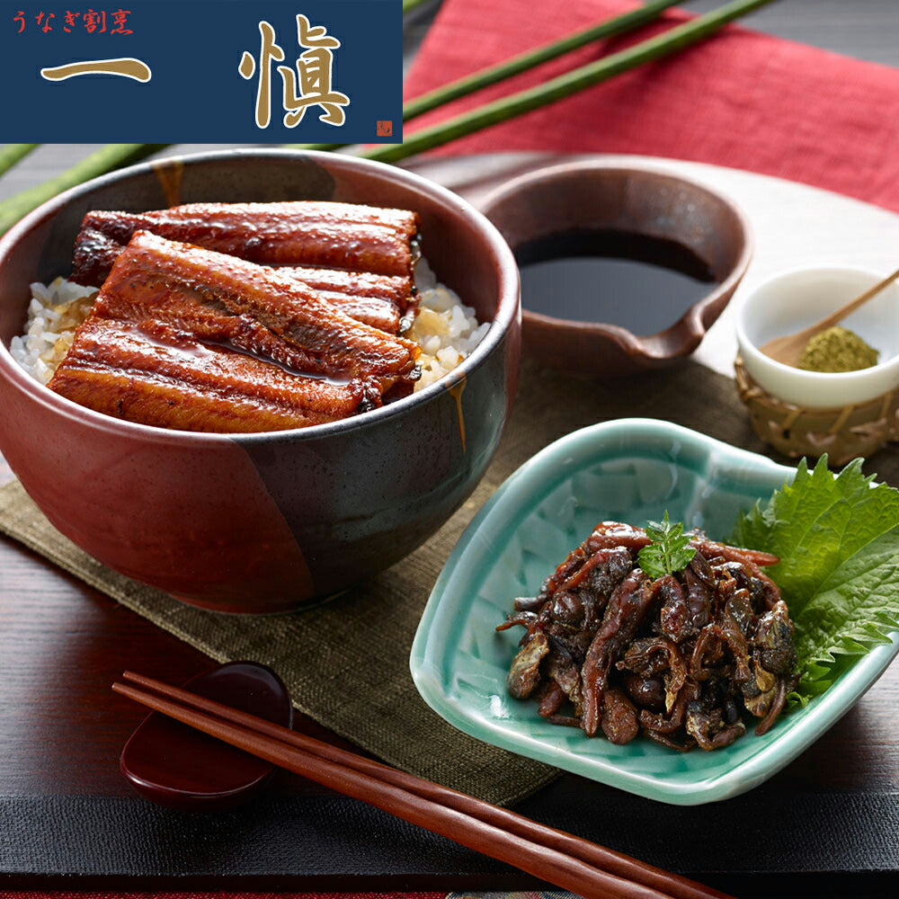 【3人シェア買いでお得】愛知 うなぎ割烹「一愼」うなぎ蒲焼味わいセット