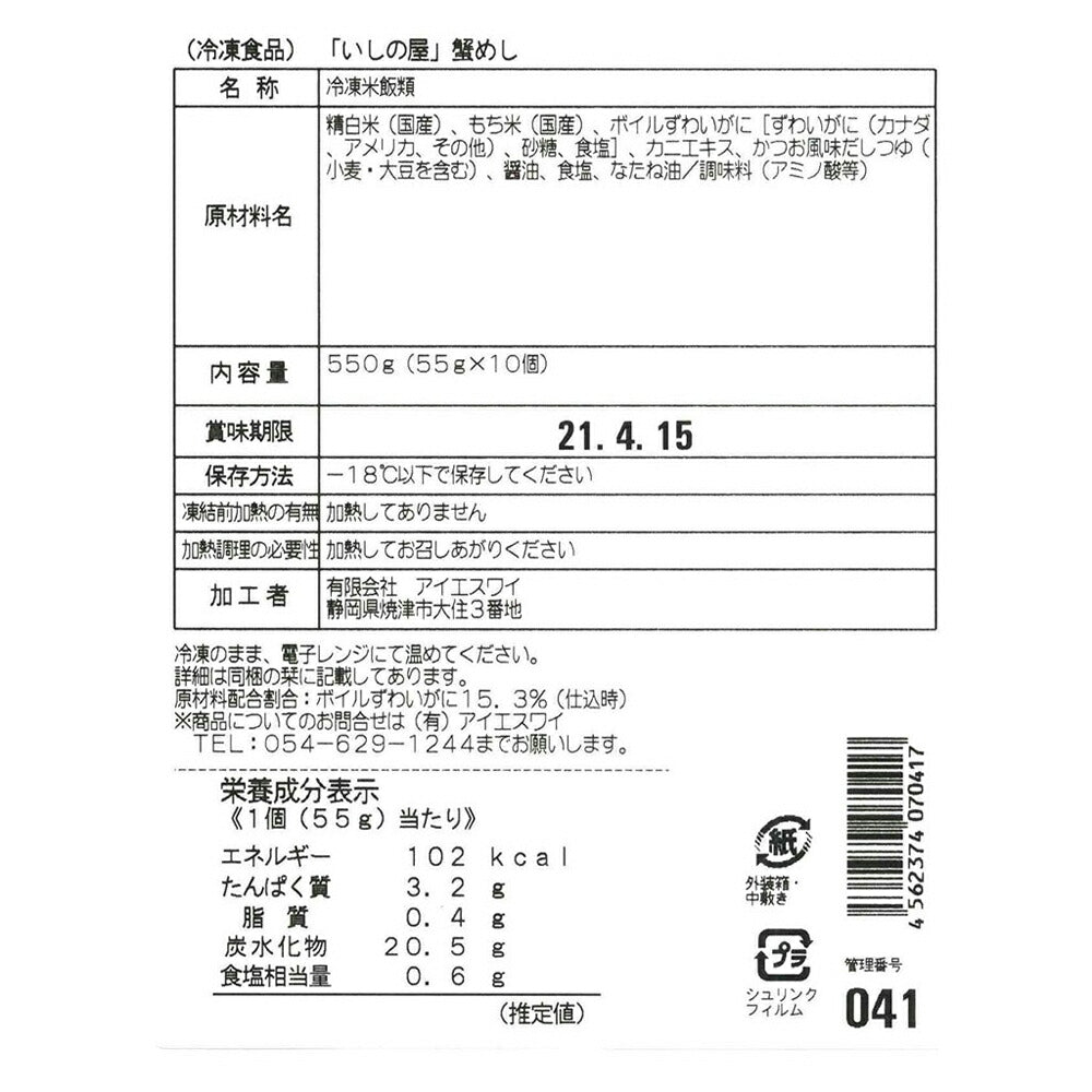【3人シェア買いでお得】「いしの屋」本ずわい蟹めし 10個