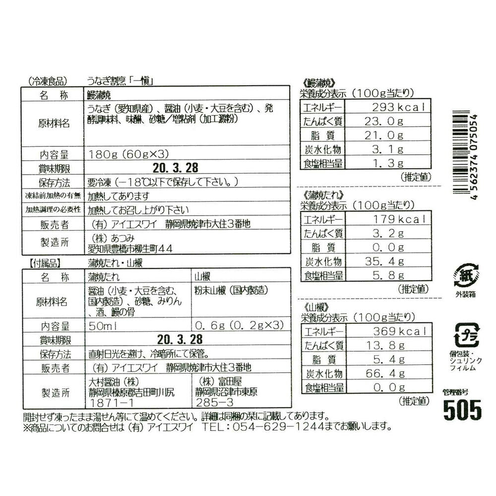 【3人シェア買いでお得】愛知 うなぎ割烹「一愼」蒲焼 Aセット