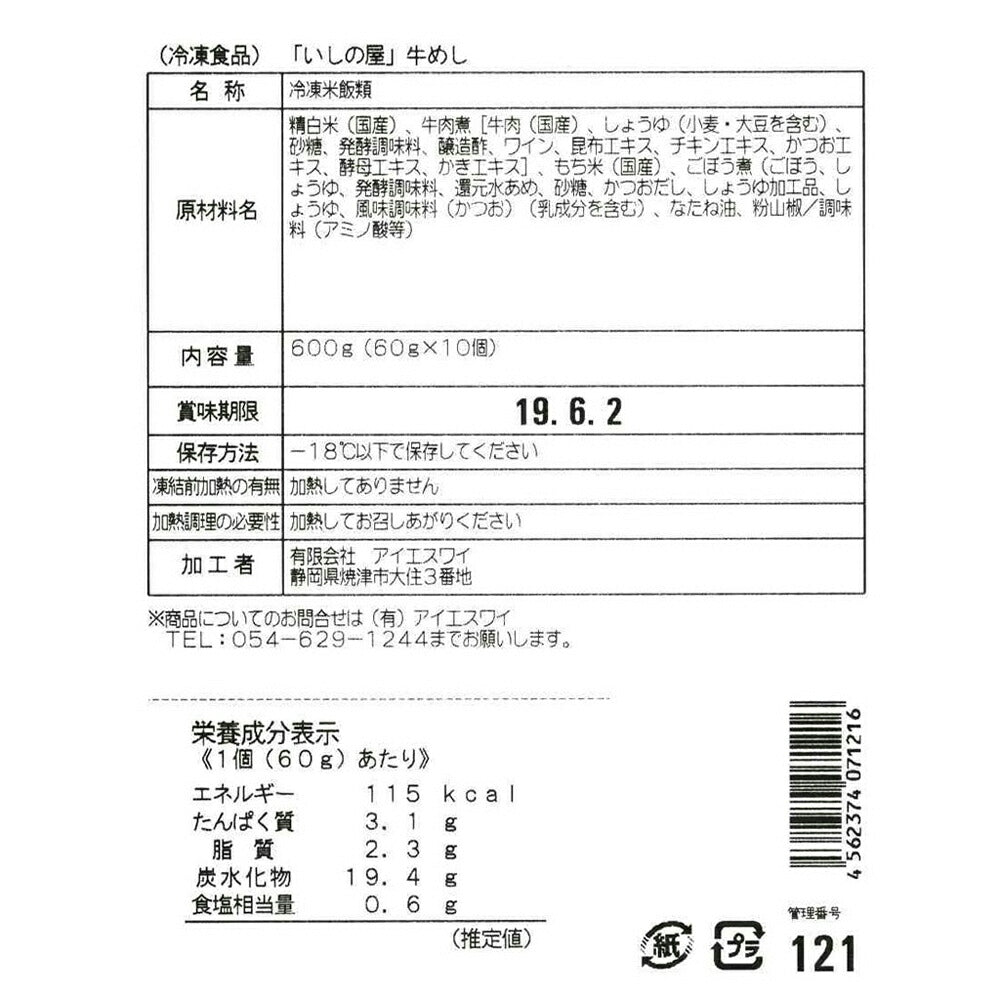 「いしの屋」 牛めし 10個