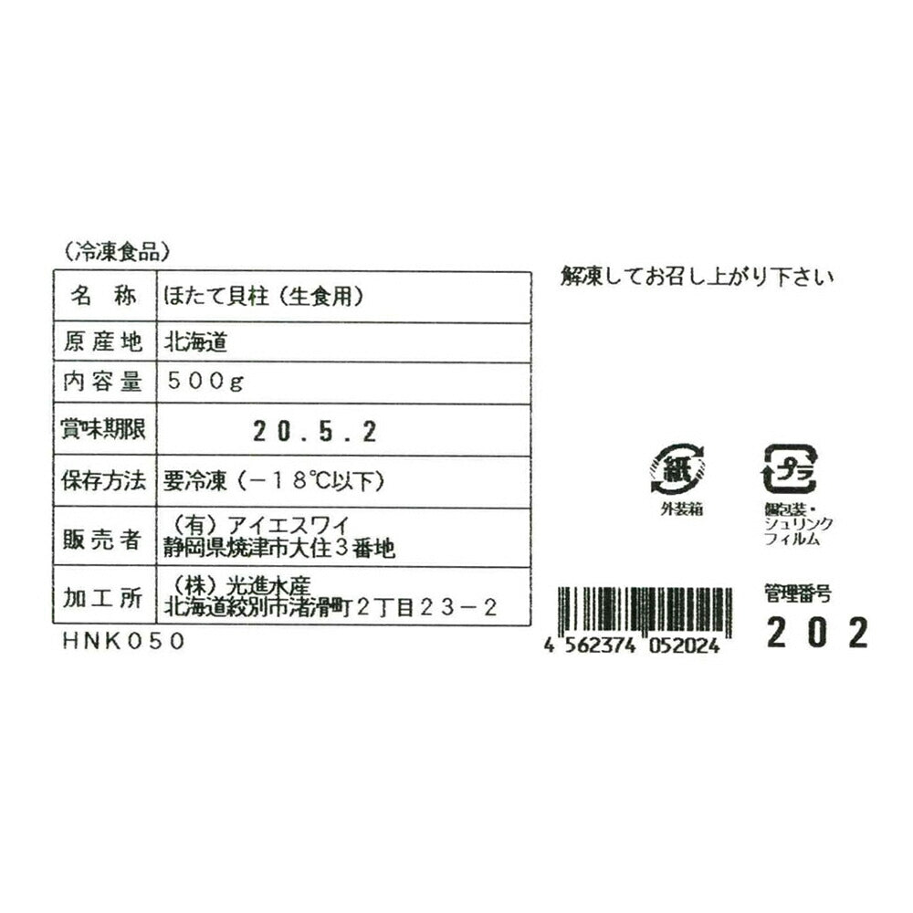 【3人シェア買いでお得】帆立貝柱