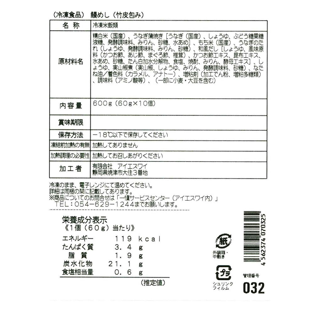 愛知 うなぎ割烹「一愼」おこわ風うなぎ飯 10個 セット