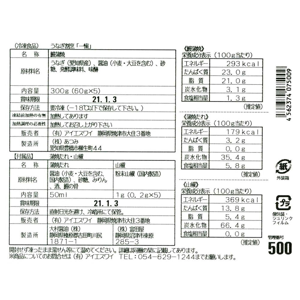 【3人シェア買いでお得】愛知 うなぎ割烹「一愼」蒲焼 Bセット