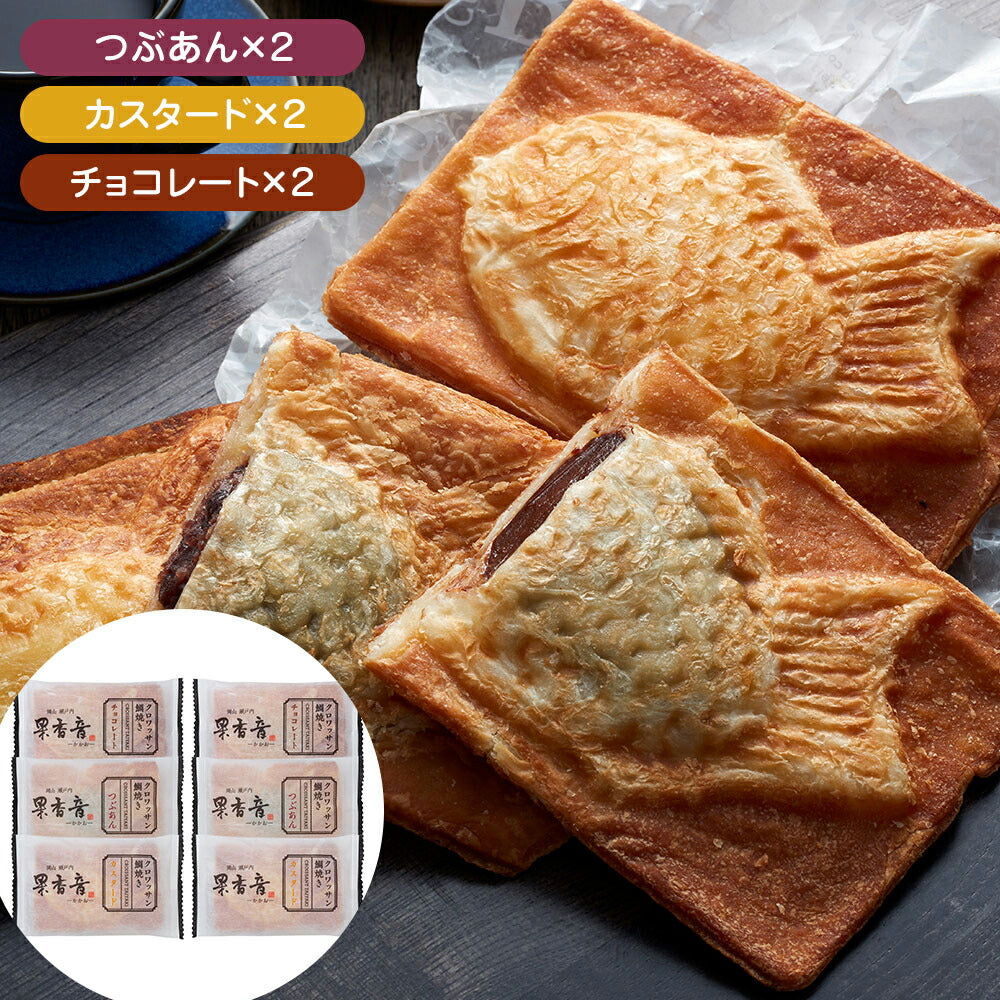 【3人シェア買いでお得】クロワッサン鯛焼き 3種セット 【コンパクト便、熨斗不可】