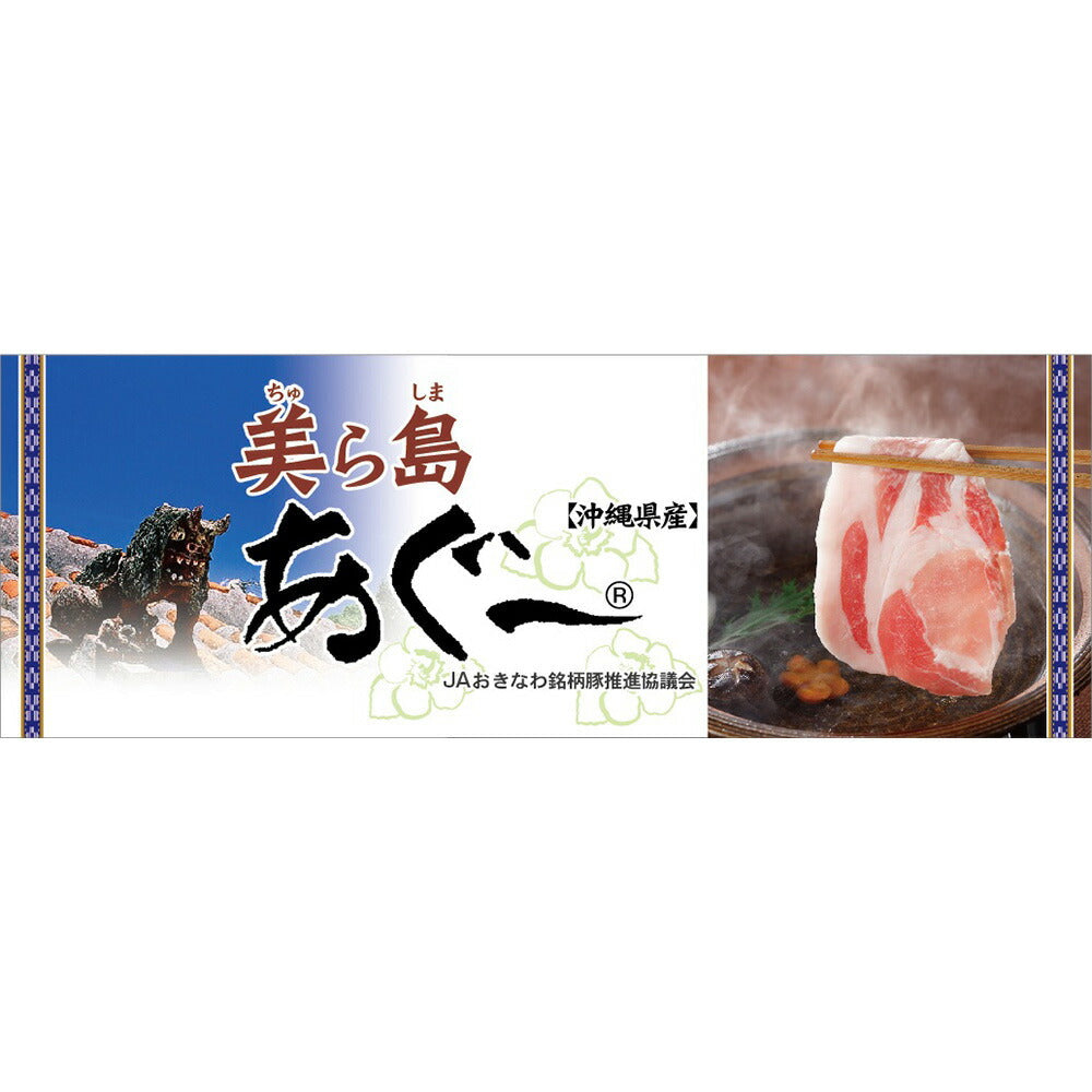 沖縄 美ら島あぐー豚 焼肉 バラ400g
