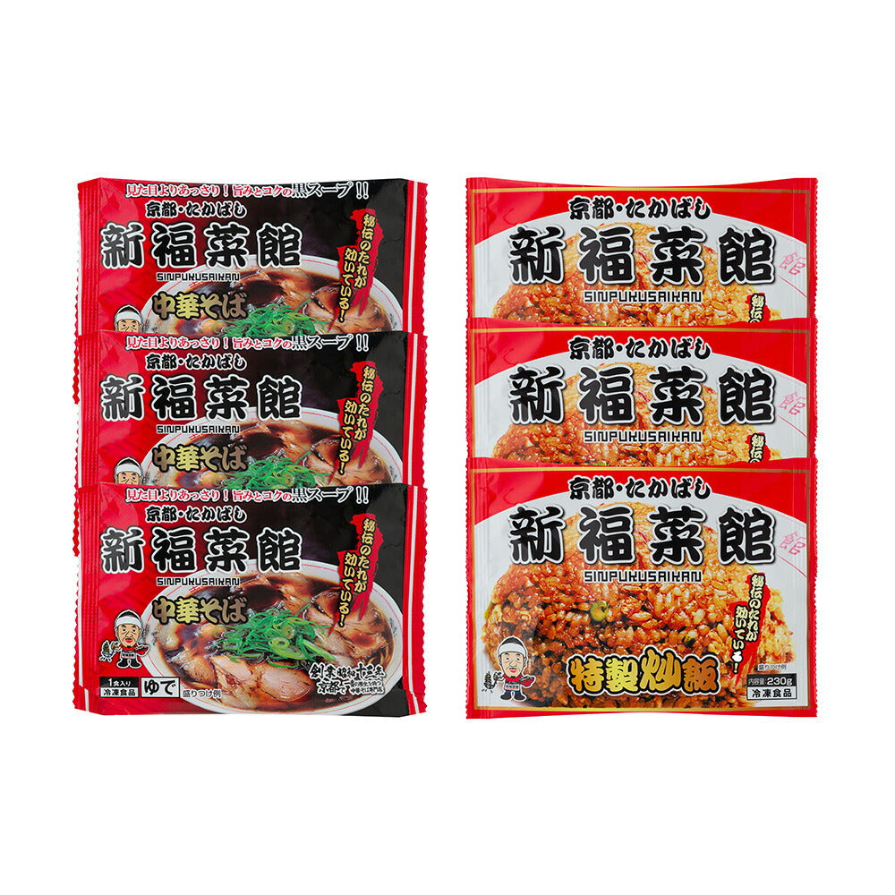 【お中元】京都・たかばし 「新福菜館」中華セット x3