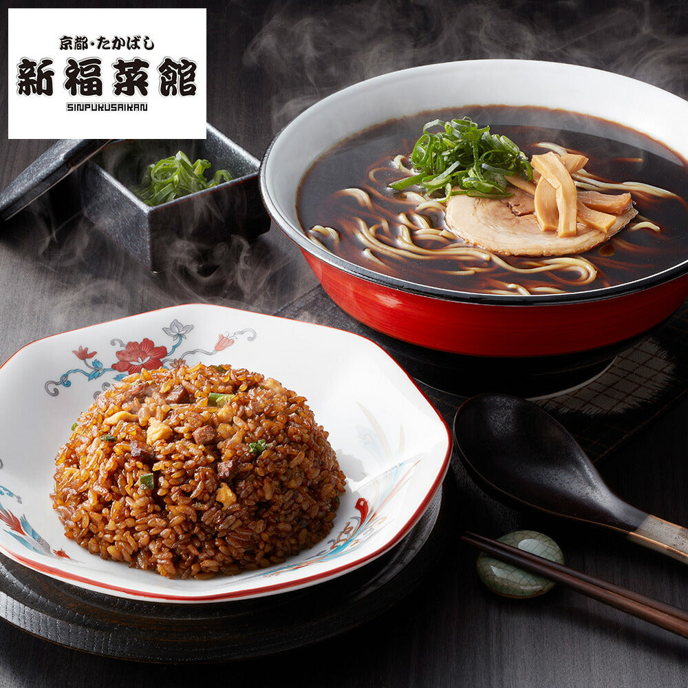 【3人シェア買いでお得】【お中元】京都・たかばし 「新福菜館」中華セット x4