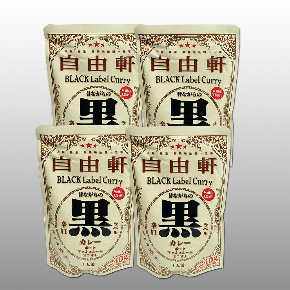 【お中元】大阪 「自由軒」 昔ながらの黒ラベルカレー 4個セット