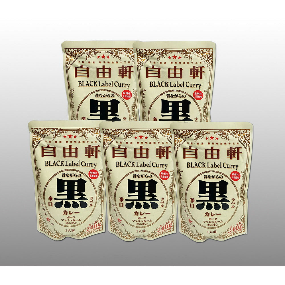 【お中元】大阪 「自由軒」 昔ながらの黒ラベルカレー 5個セット