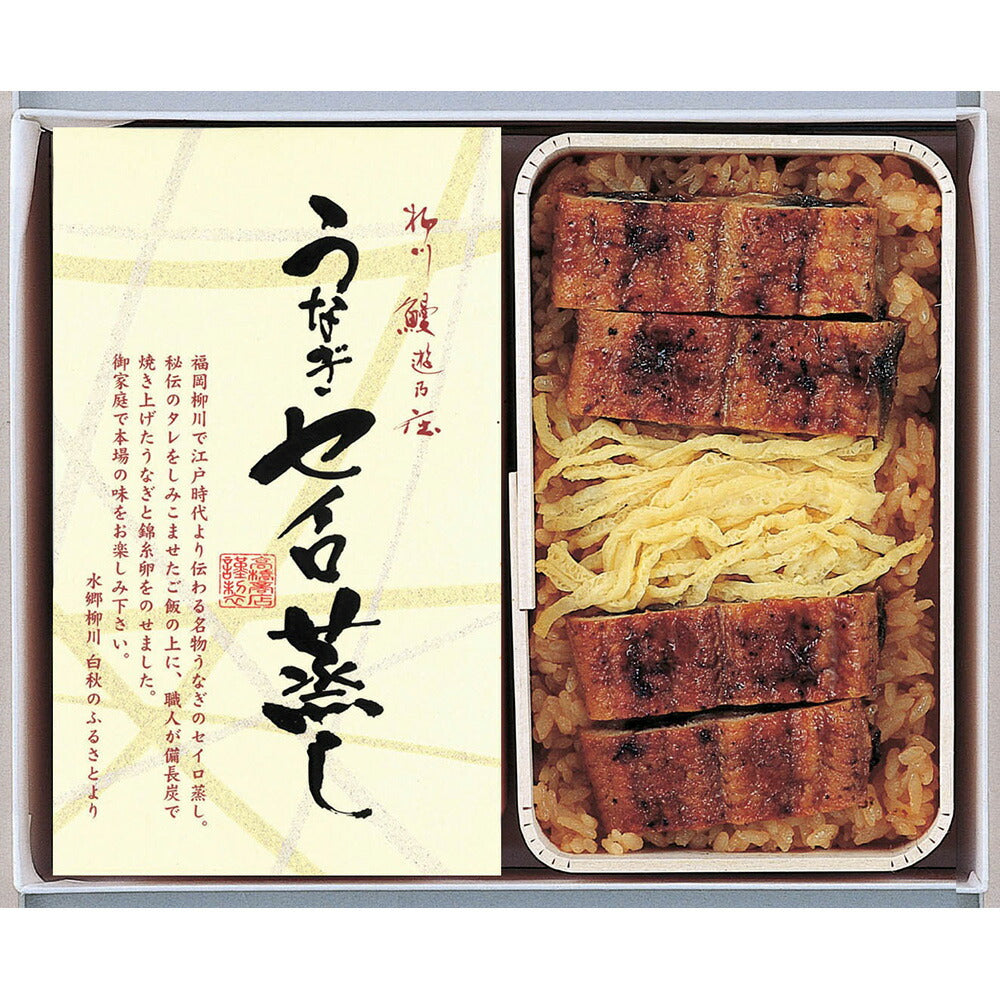 【お中元】福岡 「柳川鰻遊乃庄」うなぎセイロ蒸し【送料込み】