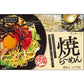 【お中元】焼ラーメン【送料込み】