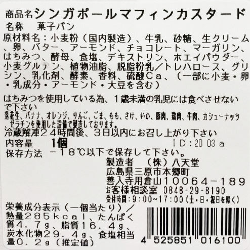 【お中元】広島 「八天堂」 プレミアムフローズンくりーむパン・シンガポールマフィン12個詰合せ