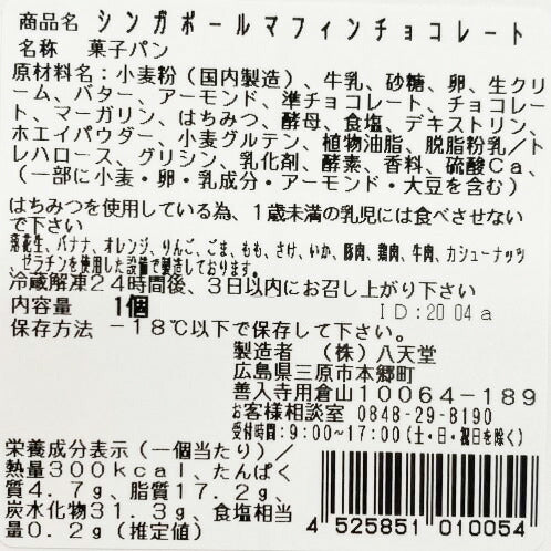 【お中元】広島 「八天堂」 プレミアムフローズンくりーむパン・シンガポールマフィン12個詰合せ