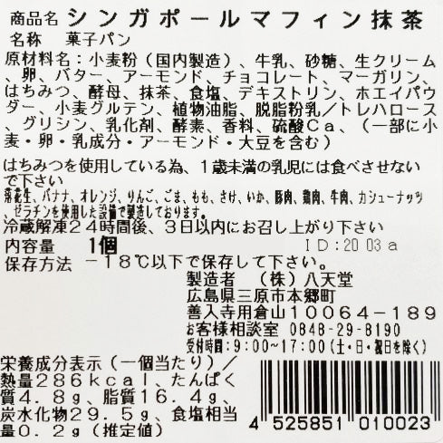 【お中元】広島 「八天堂」 プレミアムフローズンくりーむパン・シンガポールマフィン12個詰合せ