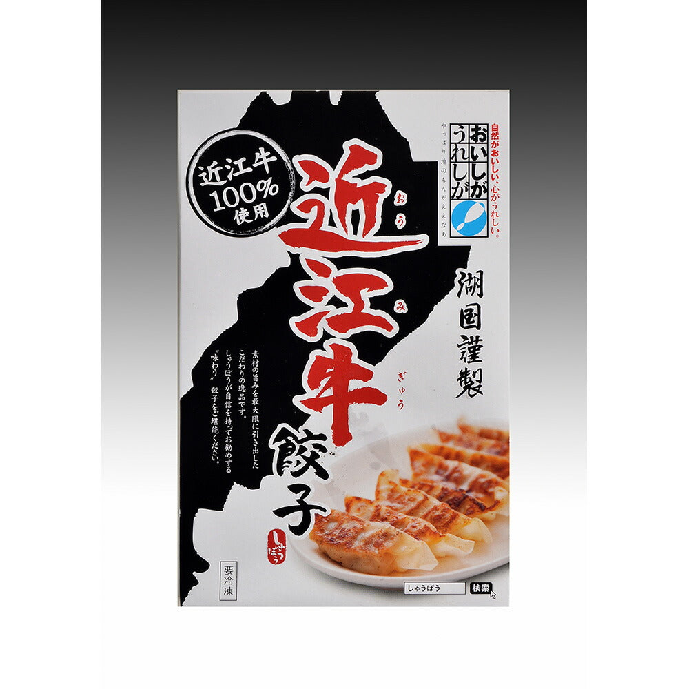 滋賀 近江牛餃子 14g×15個【送料込み】