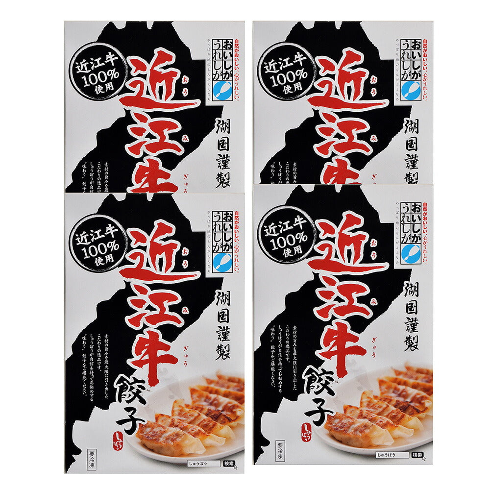【3人シェア買いでお得】滋賀 近江牛餃子 4箱セット