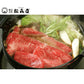 滋賀近江 松喜屋 近江牛すきやき モモ・バラ 300g