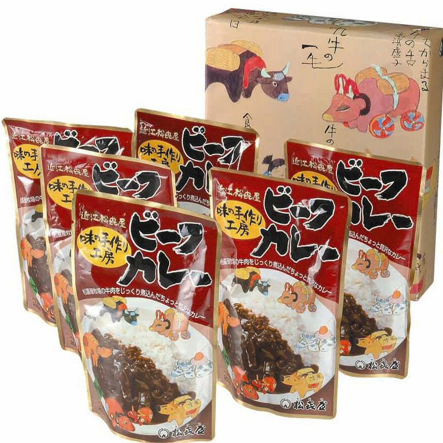 滋賀近江 松喜屋 近江牛ビーフカレー 200g×6食
