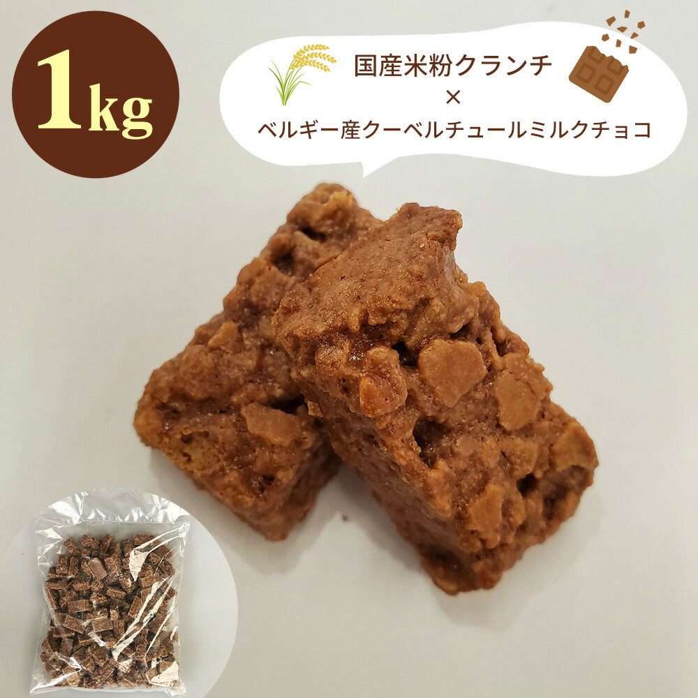 【3人シェア買いでお得】ショコラエテ 国産米粉クランチチョコ ミルク 1kg【クール便】【お届け不可地域：北海道・沖縄・離島】
