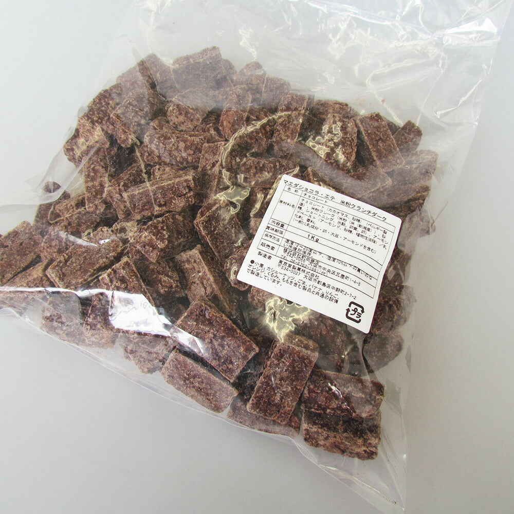 【3人シェア買いでお得】ショコラエテ 国産米粉クランチチョコ ダーク 1kg【クール便】【お届け不可地域：北海道・沖縄・離島】