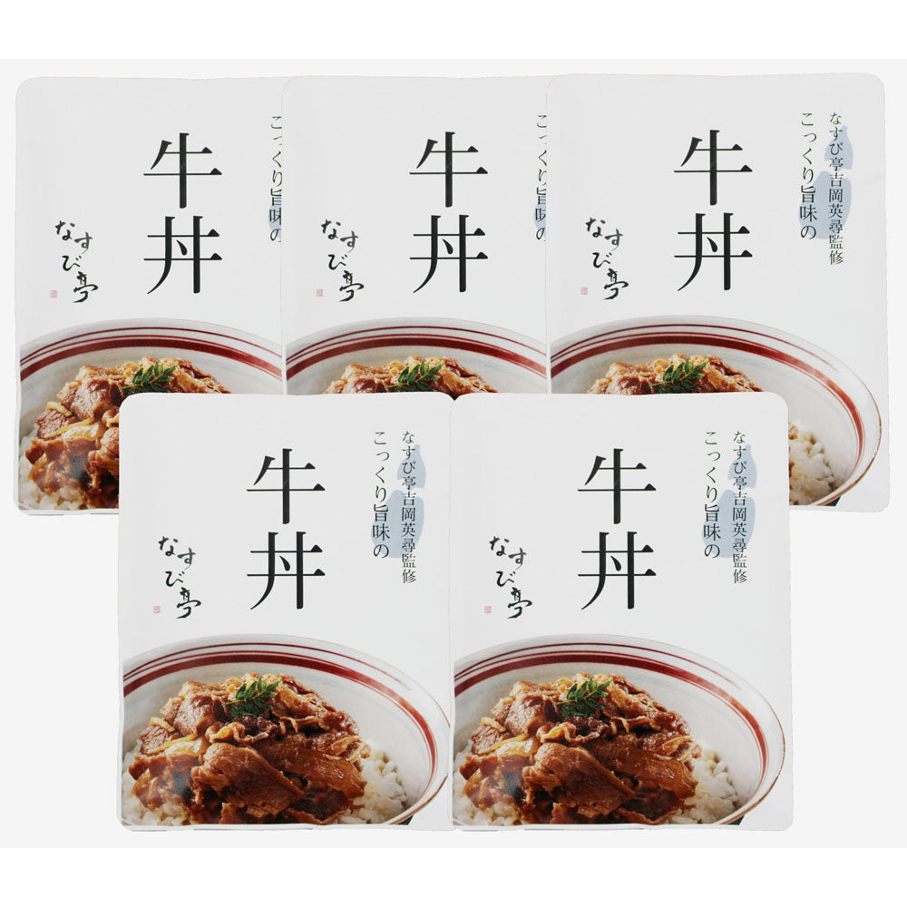 【3人シェア買いでお得】東京・恵比寿 「なすび亭 吉岡英尋監修」こっくり旨みの牛丼のもと5食