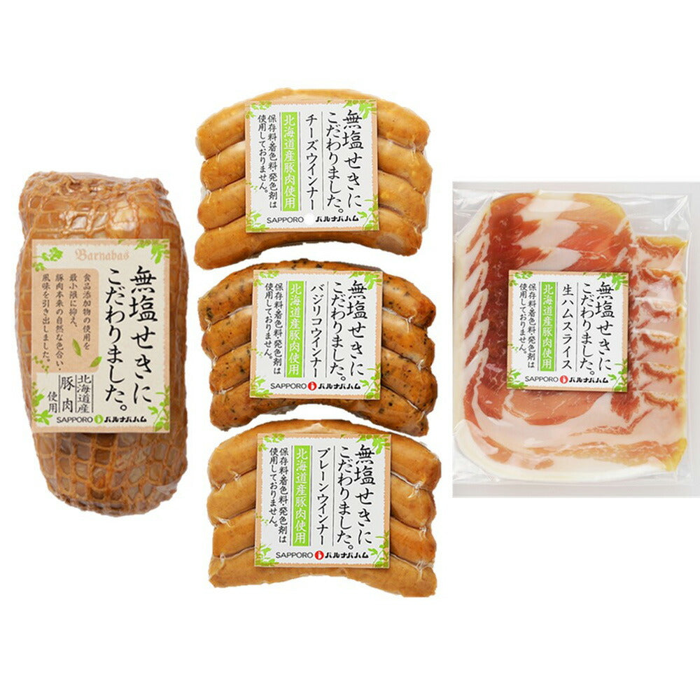 【3人シェア買いでお得】北海道 「札幌バルナバハム」 無塩せきハムギフト