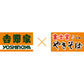 「吉野屋×富士宮やきそば」 牛肉やきそば【送料込み】