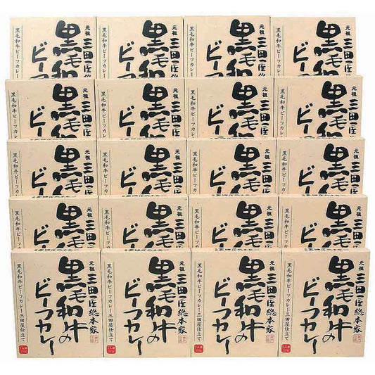 三田屋総本家　黒毛和牛のビーフカレー(20食)【送料込み】