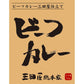 【3人シェア買いでお得】三田屋総本家　ビーフカレー(20食)