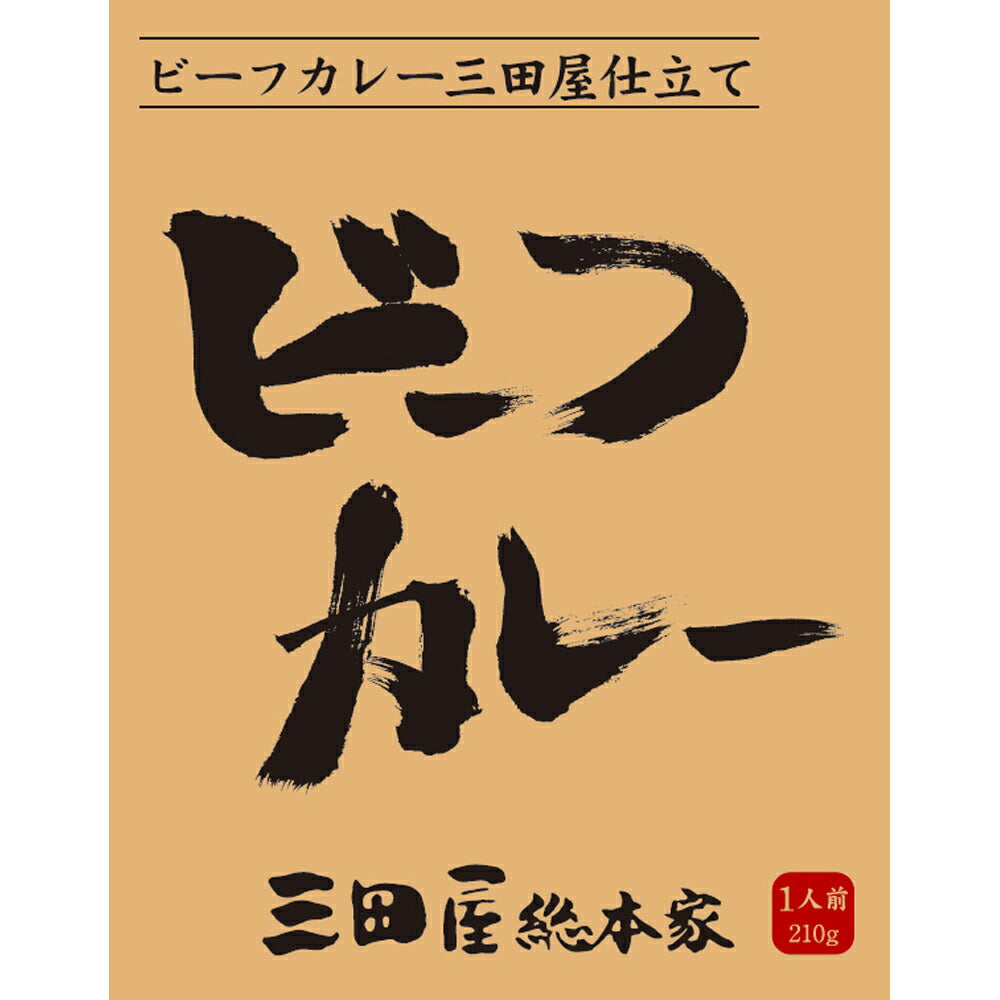 【3人シェア買いでお得】三田屋総本家　ビーフカレー(20食)